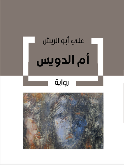 Title details for أم الدويس by علي أبو الريش - Available